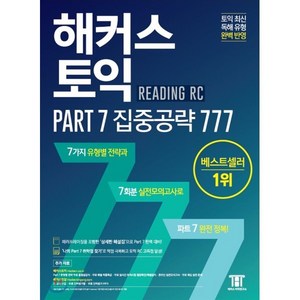 해커스 토익 Pat 7 집중공략 777 RC(리딩):토익 RC 고득점 달성, 해커스어학연구소