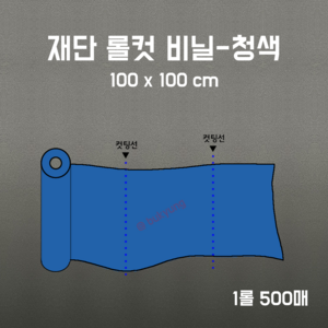 재단 롤컷 비닐 청색 100x100cm 1롤 500매