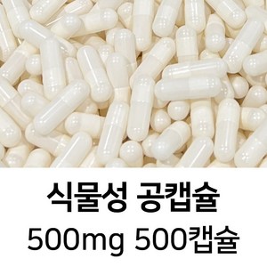 라이프건강 식약청허가 식물성 공캡슐(500mg 백색) 500캡슐, 1개