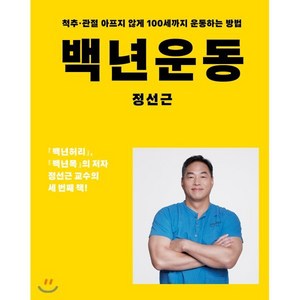 백년운동:척추 관절 아프지 않게 100세까지 운동하는 방법, 아티잔