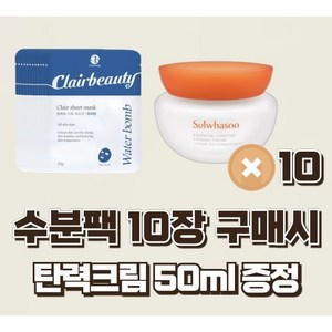 수분마스크팩 10장 [설화수 탄력크림 50ml 증정], 1세트, 10매입