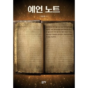 예언노트, 좋은땅, 신상래