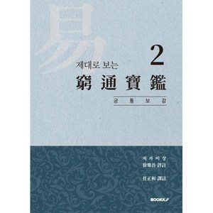 제대로 보는 궁통보감 2, BOOKK(부크크)