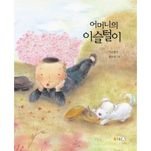 어머니의 이슬털이, 북극곰, 이순원 그림책 시리즈