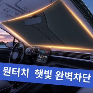 한솔템 차량용 원터치 햇빛가리개, Small[136cm X 65cm], 1개