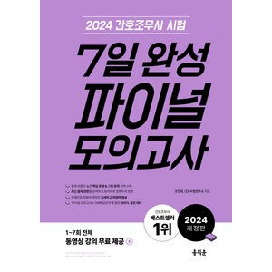 간호조무사 7일 완성 파이널 모의고사(2024), 홍지문