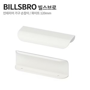 이케아 BILLSBRO 빌스브로 가구 싱크대 손잡이 120 mm, 화이트