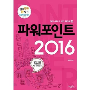 파워포인트 2016(원리 쏙쏙 IT 실전 워크북 18)