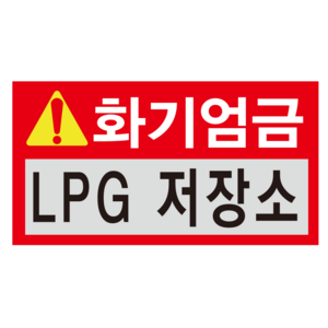 화기엄금 LPG 저장소 스티커 OR 포맥스, 1.스티커