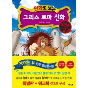 만화로 보는 그리스 로마 신화(본권+워크북) 특별판 2, 가나출판사, 만화로 보는 그리스 로마 신화