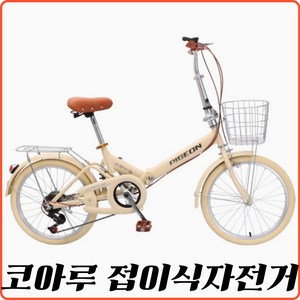 코아루 가볍고편안한 접이식자전거 미니벨로 20인치자전거 미니벨로자전거 여성용 아동용, 1개, 135cm, 핑크