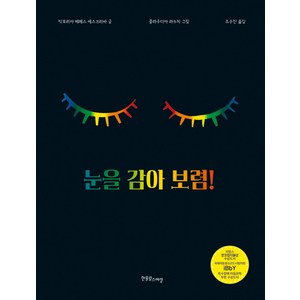 눈을 감아 보렴!, 한울림스페셜, 장애공감그림책 시리즈