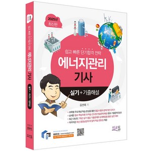 2025 물쌤닷컴 에너지관리기사 실기+기출해설:과목별 주요개념 압축 리마인드 / 계산 암기문제 대비 핵심 해법제시 / 7개년 필답 기출 상세해설, 미교원(미래교육개발원), 2025 물쌤닷컴 에너지관리기사 실기+기출해설, 김선태(저)