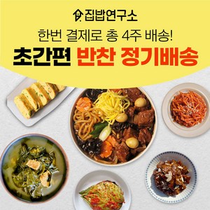 집밥연구소 한번결제로 한달 4주 주1회 정기배송 기본세트 반찬세트 부모님 선물 가정식 수제 반찬 간편 정기식단, 1세트, 5kg