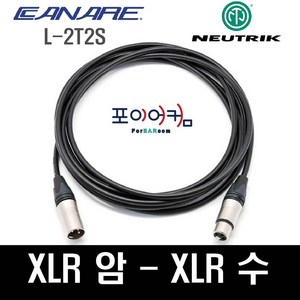 Neutrik Canare 마이크케이블 XLR-XLR 양캐논 발란스케이블 암-수 카나레 뉴트릭 1미터~30미터, 3M, MFC