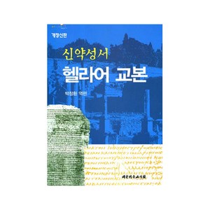 대한기독교서회 [개정신판] 신약성서 헬라어 교본 - 대한기독교서회 박창환, 단품