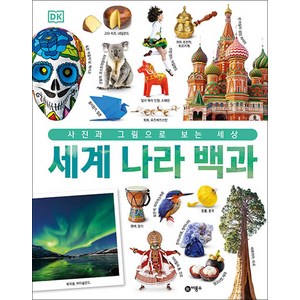 DK 세계 나라 백과 - 사진과 그림으로 보는 세상, 비룡소