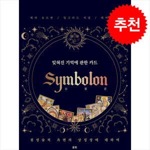 심볼론 잊혀진 기억에 관한 카드 + 쁘띠수첩 증정, 운트, 페터 오르반