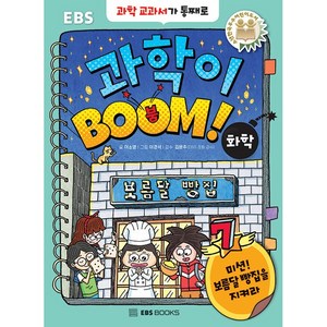 과학이 BOOM 7 화학 초등 고학년 교과 연계 과학 동화 책