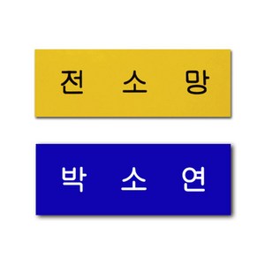 아크릴명찰 한줄명찰 학생 이름표 플라스틱 명찰 옷핀 집게형 주문제작, 노랑