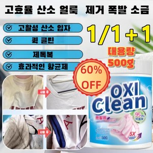 1/1+1 얼룩제거 대용량 500g 흰 옷 표백제 강력 옐로우리턴 세제 컬러의류전용세탁세제, 고효율통세탁세제, 1세트