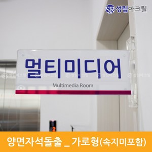 성림아크릴 양면돌출표찰 복도표찰 돌출안내판 실내간판 표지판 자석 표시판 부서표찰 돌출안내표지 아크릴표찰 도어사인문패, 양면자석돌출_가로[290*115], 1개