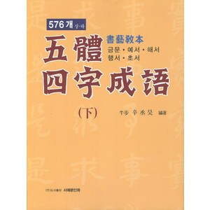 오체사자성어(하) 576개 서예교본:금문 예서 해서 행서 초서, 서예문인화, 신승호 저