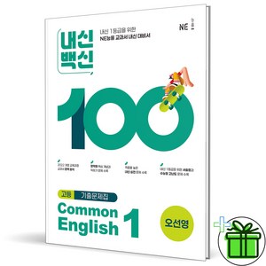 (사은품) 내신백신 기출문제집 고등 공통영어 1 오선영 (2025년) 고1, 영어영역, 고등학생