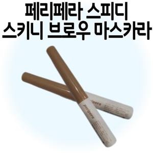 페리페라 스피디 스키니 브로우 마스카라, 05 피오니애쉬, 05 피오니애쉬, 05 피오니애쉬, 2개