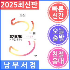 2025 폐기물처리기사 실기+무료동영상, 구민사