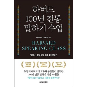 [리드리드출판(한국능률협회)]하버드 100년 전통 말하기 수업 : 말투는 갈고 닦을수록 좋아진다! (리커버), 리드리드출판(한국능률협회), 류리나