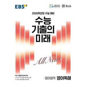 EBS 수능 기출의 미래 영어독해(2025)(2026 수능 대비), 영어영역, 고등학생