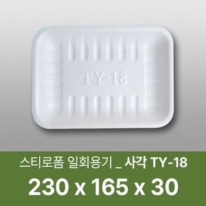 태양산업사 일회용 포장용기 일회용접시 사각접시 일회용기 TY-18 1박스 100개, 1개, 100개입