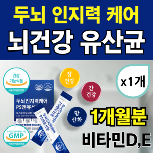 뇌건강유산균 복합물 뇌유산균 뇌와장건강유산균복합물 포스파티딜세린 뇌영양제 식약청인증 뇌신경유산균복합물 [노블비 사은품], 1개, 30회분