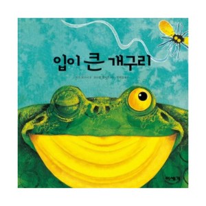 새책-스테이책터 [입이 큰 개구리] 하하 호호 입체북-개정판-미세기-키스 포크너 지음 조나단 램버트 그림 정채민 옮김, 입이 큰 개구리