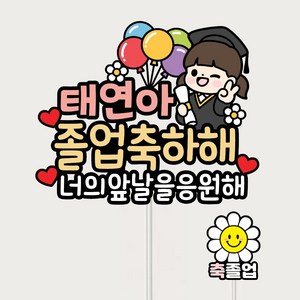 졸업토퍼 꽃다발 문구 초등 유치원 졸업축하 자유문구제작, 여자, 1개