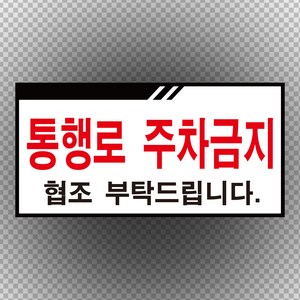 통행로 주차금지 표기 스티커 o 포맥스