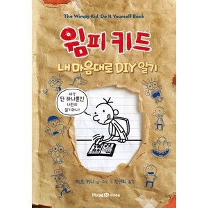 윔피키드 내 마음대로 DIY 일기, 미래엔아이세움