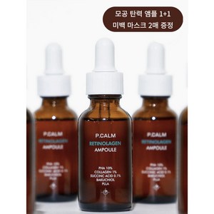 1+1 피캄 레티놀라겐 탄력 앰플 30ml 2개 + 미백마스크 2매 증정