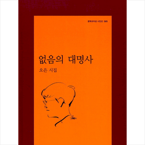 없음의 대명사 + 미니수첩 증정, 문학과지성사, 오은