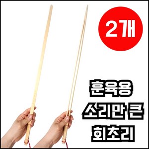 LORIA [안아픈] 소리만큰 2중구조 대나무 회초리 사랑의 매, 2개