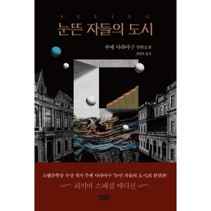 눈뜬 자들의 도시(탄생 100주년 기념 스페셜 에디션), 해냄출판사, 주제 사라마구