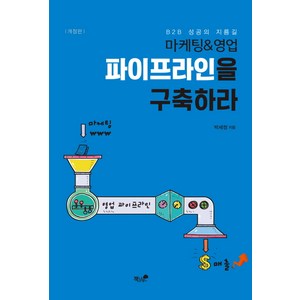 파이프라인을 구축하라:마케팅&영업, 책과나무, 박세정 저