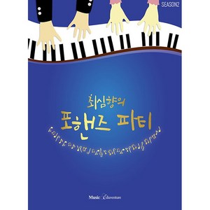 최심향의 포핸즈 파티 Season 2, 뮤직에듀벤쳐, 최심향