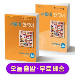 서울대 한국어 3A 교재+워크북 세트 Seoul National University SNU Student Book + Workbook SET