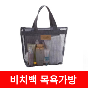 더 리치리치 휴대용 비치백 목욕가방 메쉬형, 그레이