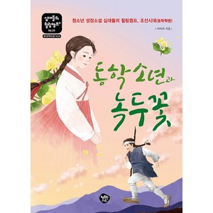 동학 소년과 녹두꽃:청소년 역사소설 십대들의 힐링캠프 조선시대(동학혁명), 행복한나무, 이마리