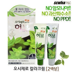 오시제로 허브 칼라 크림/옻 타지 않는 천연 염색약[당일출고]27년10월~, 2호 연한흑갈색, 1개