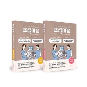 프셉마음 인공신장실편 패키지 세트(전 2권), 김지은, 드림널스