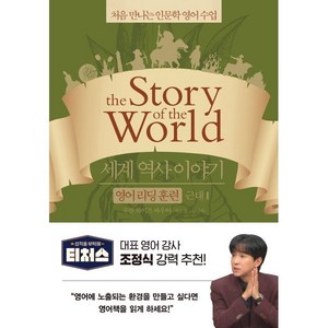 세계 역사 이야기 영어 리딩 훈련 근대 1 : the Stoy of the Wold, 윌북(willbook), 처음 만나는 인문학 영어 수업